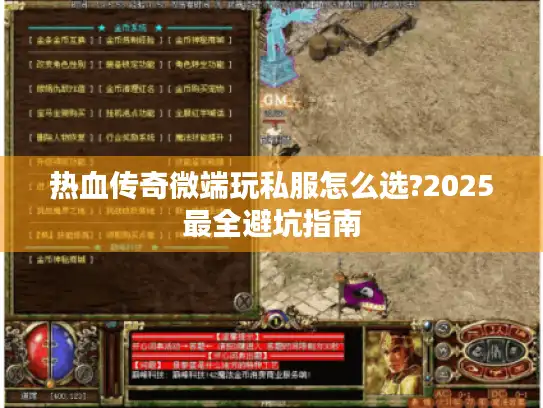 热血传奇微端玩私服怎么选?2025最全避坑指南