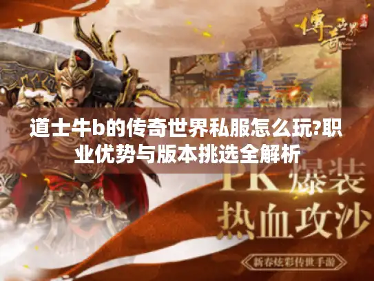 道士牛b的传奇世界私服怎么玩?职业优势与版本挑选全解析