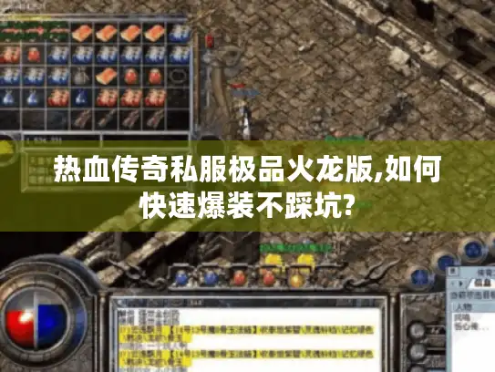 热血传奇私服极品火龙版,如何快速爆装不踩坑?