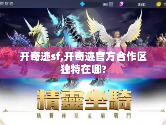 开奇迹sf,开奇迹官方合作区独特在哪?