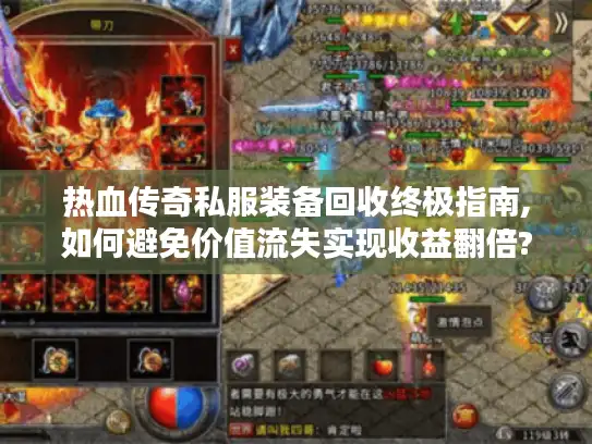 热血传奇私服装备回收终极指南,如何避免价值流失实现收益翻倍?