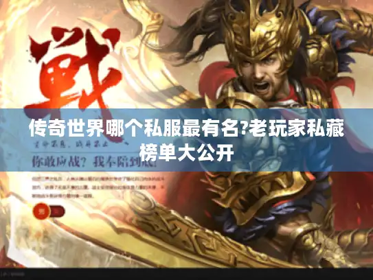 传奇世界哪个私服最有名?老玩家私藏榜单大公开