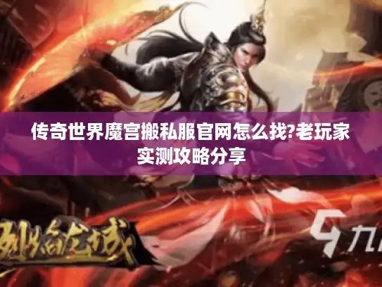 传奇世界魔宫搬私服官网怎么找?老玩家实测攻略分享