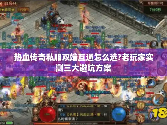 热血传奇私服双端互通怎么选?老玩家实测三大避坑方案