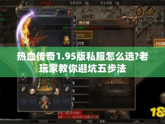 热血传奇1.95版私服怎么选?老玩家教你避坑五步法