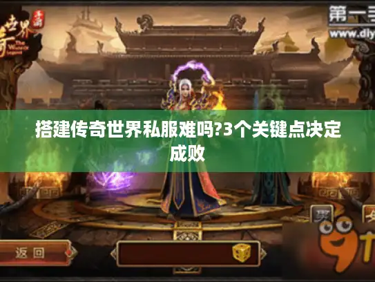 搭建传奇世界私服难吗?3个关键点决定成败 搭建传奇世界私服难吗?3个关键点决定成败