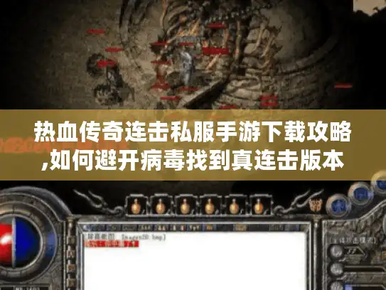 热血传奇连击私服手游下载攻略,如何避开病毒找到真连击版本?