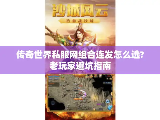 传奇世界私服网组合连发怎么选?老玩家避坑指南