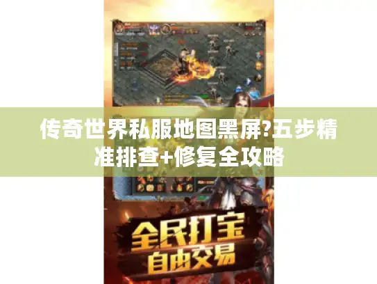 传奇世界私服地图黑屏?五步精准排查+修复全攻略