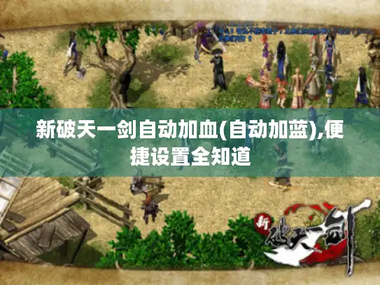 新破天一剑自动加血(自动加蓝),便捷设置全知道