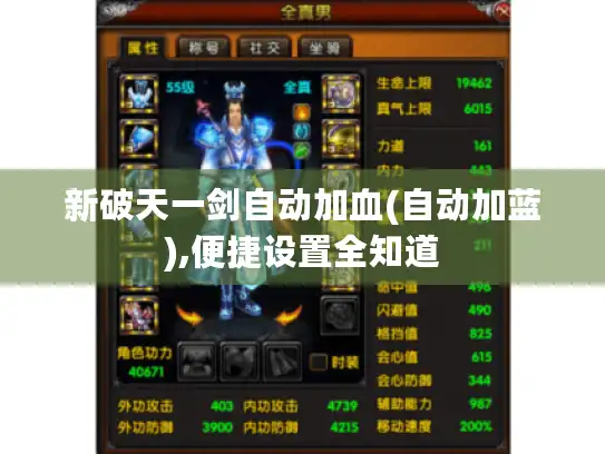 新破天一剑自动加血(自动加蓝),便捷设置全知道
