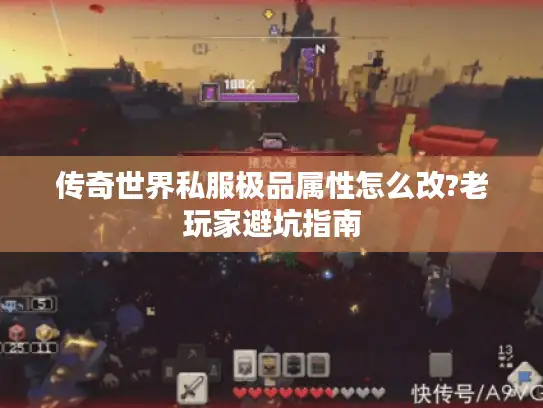 传奇世界私服极品属性怎么改?老玩家避坑指南