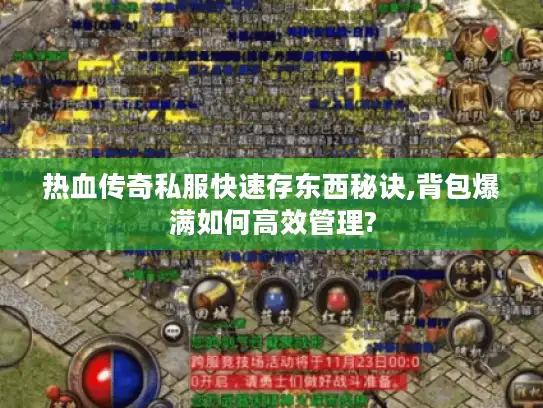 热血传奇私服快速存东西秘诀,背包爆满如何高效管理?