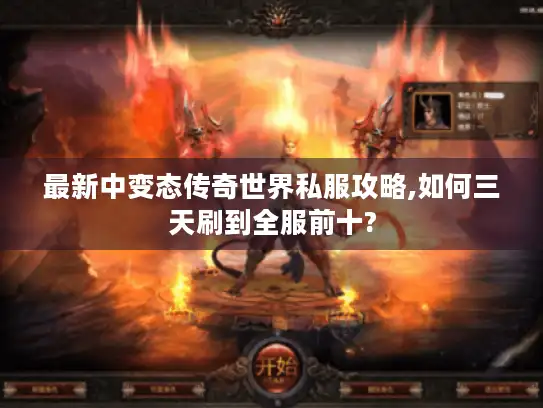 最新中变态传奇世界私服攻略,如何三天刷到全服前十? 最新中变态传奇世界私服攻略,如何三天刷到全服前十?