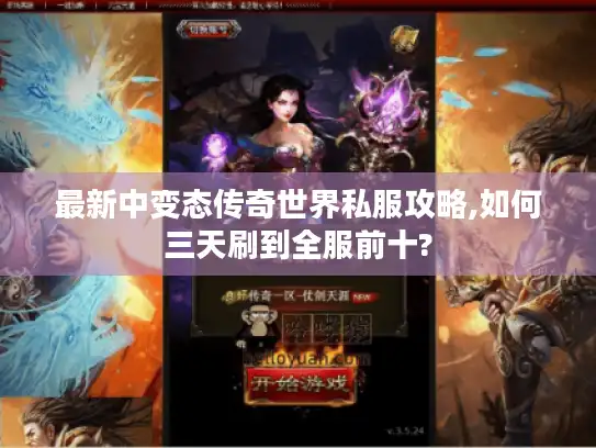 最新中变态传奇世界私服攻略,如何三天刷到全服前十? 最新中变态传奇世界私服攻略,如何三天刷到全服前十?
