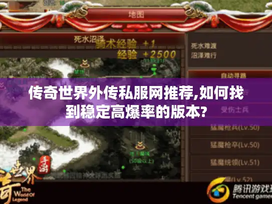 传奇世界外传私服网推荐,如何找到稳定高爆率的版本?