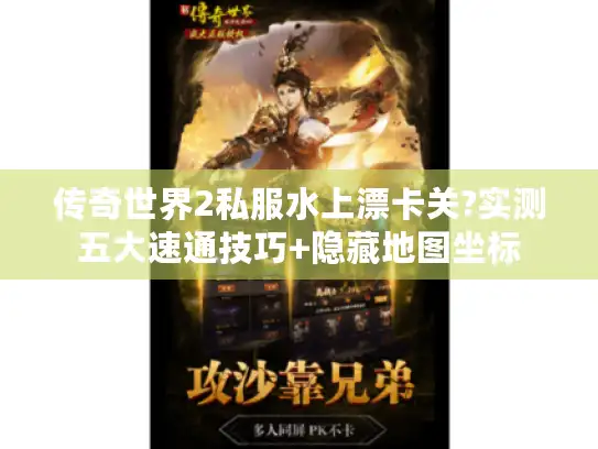传奇世界2私服水上漂卡关?实测五大速通技巧+隐藏地图坐标