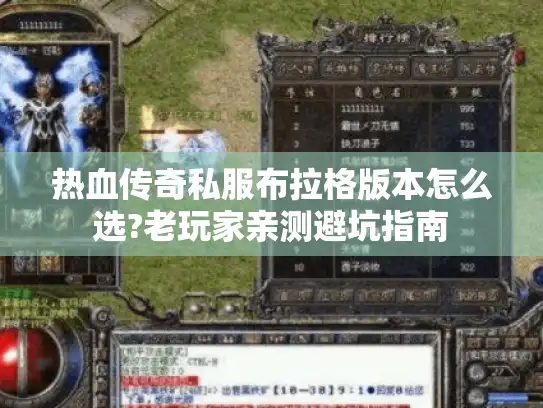 热血传奇私服布拉格版本怎么选?老玩家亲测避坑指南