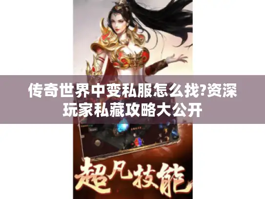 传奇世界中变私服怎么找?资深玩家私藏攻略大公开