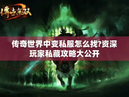 传奇世界中变私服怎么找?资深玩家私藏攻略大公开