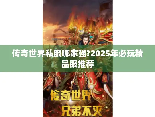 传奇世界私服哪家强?2025年必玩精品服推荐