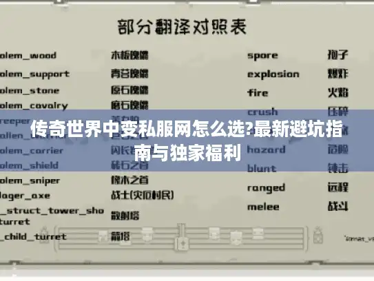 传奇世界中变私服网怎么选?最新避坑指南与独家福利 传奇世界中变私服网怎么选?最新避坑指南与独家福利