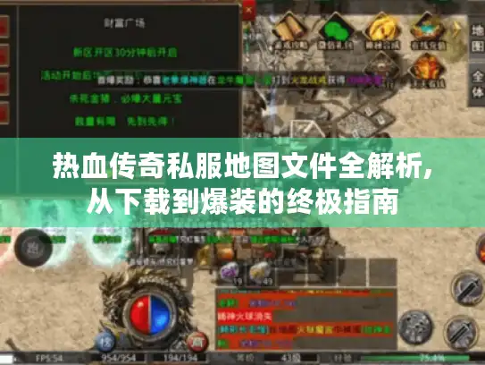 热血传奇私服地图文件全解析,从下载到爆装的终极指南 热血传奇私服地图文件全解析,从下载到爆装的终极指南