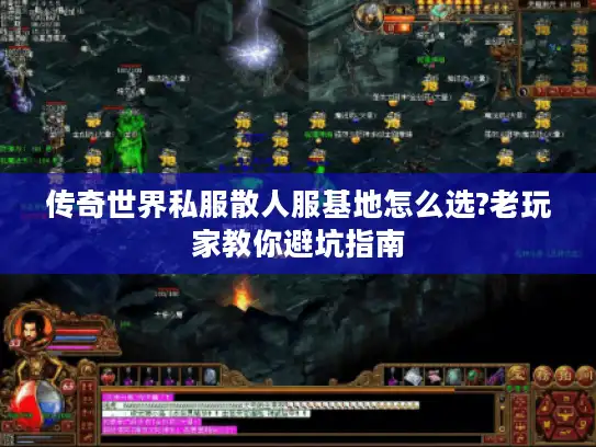 传奇世界私服散人服基地怎么选?老玩家教你避坑指南 传奇世界私服散人服基地怎么选?老玩家教你避坑指南
