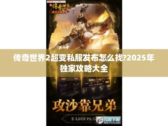 传奇世界2超变私服发布怎么找?2025年独家攻略大全
