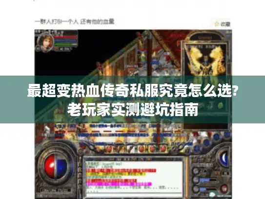 最超变热血传奇私服究竟怎么选?老玩家实测避坑指南