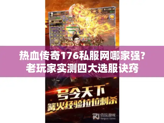 热血传奇176私服网哪家强?老玩家实测四大选服诀窍