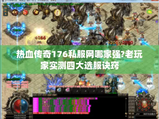 热血传奇176私服网哪家强?老玩家实测四大选服诀窍