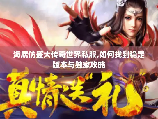 海底仿盛大传奇世界私服,如何找到稳定版本与独家攻略