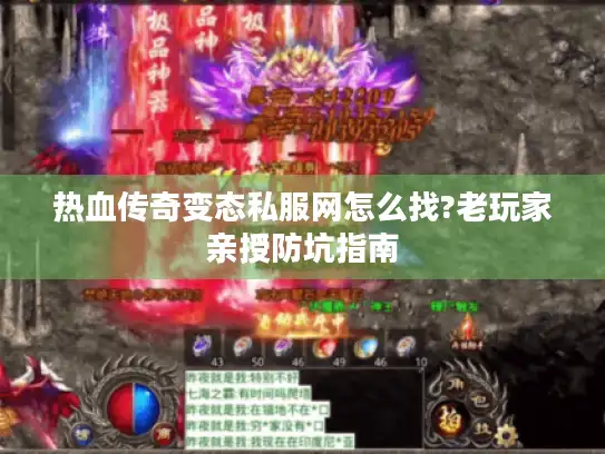 热血传奇变态私服网怎么找?老玩家亲授防坑指南 热血传奇变态私服网怎么找?老玩家亲授防坑指南