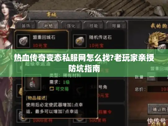 热血传奇变态私服网怎么找?老玩家亲授防坑指南 热血传奇变态私服网怎么找?老玩家亲授防坑指南