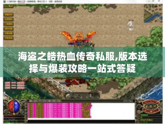 海盗之皓热血传奇私服,版本选择与爆装攻略一站式答疑 海盗之皓热血传奇私服,版本选择与爆装攻略一站式答疑