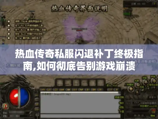 热血传奇私服闪退补丁终极指南,如何彻底告别游戏崩溃