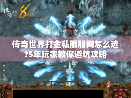 传奇世界打金私服服网怎么选?5年玩家教你避坑攻略
