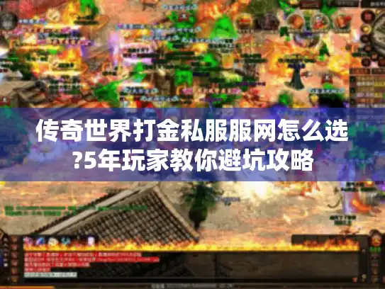 传奇世界打金私服服网怎么选?5年玩家教你避坑攻略