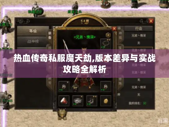 热血传奇私服魔天劫,版本差异与实战攻略全解析