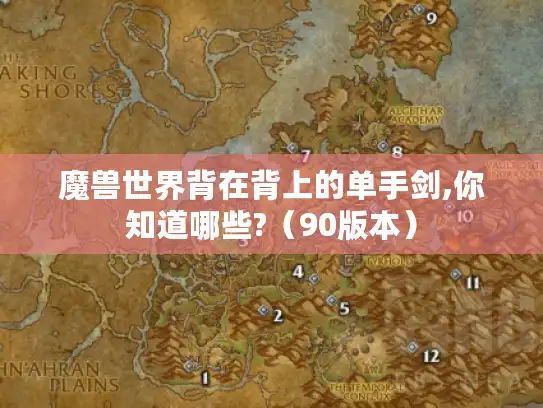 魔兽世界背在背上的单手剑,你知道哪些?（90版本）