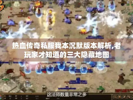 热血传奇私服我本沉默版本解析,老玩家才知道的三大隐藏地图 热血传奇私服我本沉默版本解析,老玩家才知道的三大隐藏地图