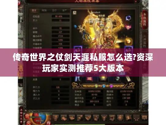 传奇世界之仗剑天涯私服怎么选?资深玩家实测推荐5大版本 传奇世界之仗剑天涯私服怎么选?资深玩家实测推荐5大版本