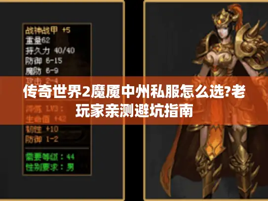 传奇世界2魔魇中州私服怎么选?老玩家亲测避坑指南 传奇世界2魔魇中州私服怎么选?老玩家亲测避坑指南