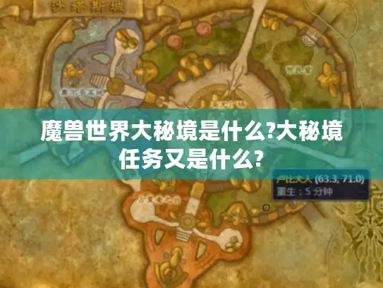 魔兽世界大秘境是什么?大秘境任务又是什么?