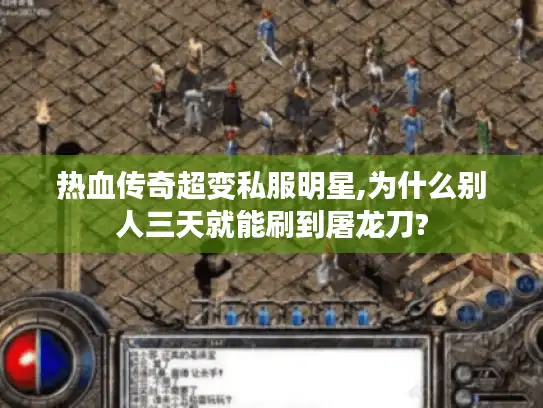热血传奇超变私服明星,为什么别人三天就能刷到屠龙刀?