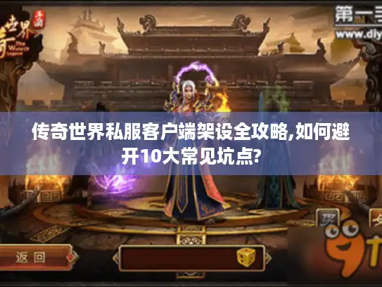传奇世界私服客户端架设全攻略,如何避开10大常见坑点?