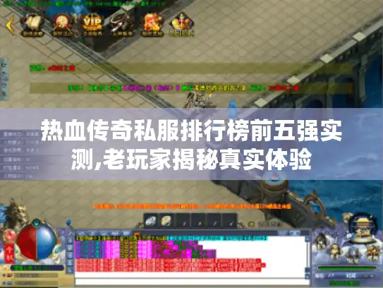 热血传奇私服排行榜前五强实测,老玩家揭秘真实体验