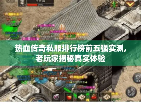热血传奇私服排行榜前五强实测,老玩家揭秘真实体验