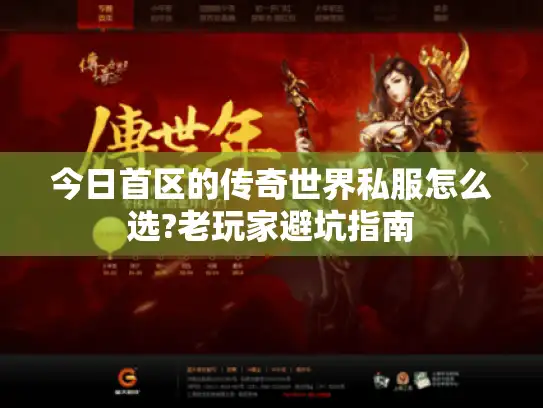 今日首区的传奇世界私服怎么选?老玩家避坑指南